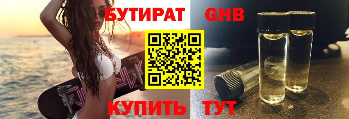 Бутират 99% Махачкала